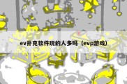 ev扑克软件玩的人多吗（evp游戏）