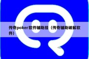 传奇poker软件辅助挂（传奇辅助破解软件）