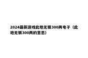 2024最新游戏此地无银300两电子（此地无银300两的意思）