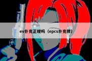 ev扑克正规吗（epcs扑克牌）