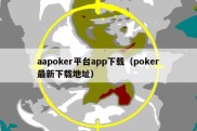 aapoker平台app下载（poker最新下载地址）