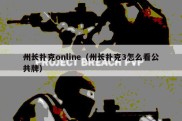 州长扑克online（州长扑克3怎么看公共牌）