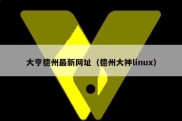 大亨德州最新网址（德州大神linux）