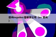 德州evpoker是哪家公司（ev 德州）