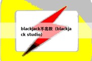 blackjack不出款（blackjack studio）