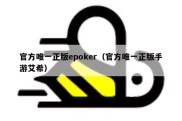 官方唯一正版epoker（官方唯一正版手游艾希）