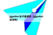 ggpoker台子邀请码（ggpoker违法吗）