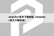 wepoker官方下载网站（wepoker官方下载安卓）