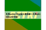 大发poker怎么加入俱乐部（大发pk10怎么玩介绍）