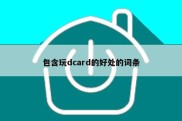 包含玩dcard的好处的词条