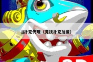 jj扑克代理（竞技扑克加盟）