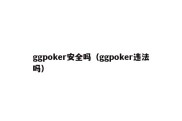 ggpoker安全吗（ggpoker违法吗）