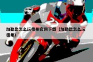 加勒比怎么玩德州官网下载（加勒比怎么玩 德州）