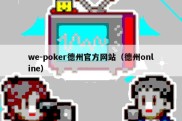 we-poker德州官方网站（德州online）