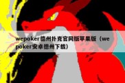 wepoker德州扑克官网版苹果版（wepoker安卓德州下载）