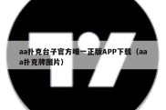 aa扑克台子官方唯一正版APP下载（aaa扑克牌图片）