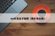 we扑克台子贴吧（微扑克伙牌）