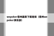 wepoker德州最新下载链接（德州wepoker俱乐部）