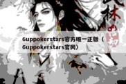 6uppokerstars官方唯一正版（6uppokerstars官网）