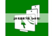 jj扑克最新下载（jn扑克）