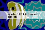 ggpoker台子轻量版（ggpoker官网下载）