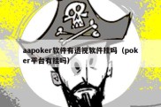 aapoker软件有透视软件挂吗（poker平台有挂吗）