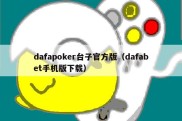 dafapoker台子官方版（dafabet手机版下载）