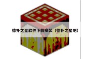 德扑之星软件下载安装（德扑之星吧）