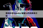 德州扑克hhpoker被骗34万的简单介绍