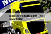 pokersnowie邀请好友奖励（wepoker邀请码）