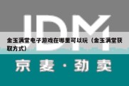 金玉满堂电子游戏在哪里可以玩（金玉满堂获取方式）