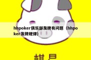 hhpoker俱乐部发牌有问题（hhpoker发牌规律）