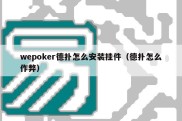 wepoker德扑怎么安装挂件（德扑怎么作弊）