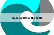 bodog客服电话（bo 客服）