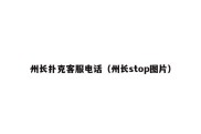 州长扑克客服电话（州长stop图片）