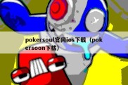 pokersoul官网ios下载（pokersoon下载）