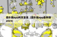 德扑圈app网页登录（德扑圈app最新版2019）