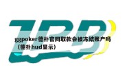 ggpoker德扑官网取款会被冻结账户吗（德扑hud显示）