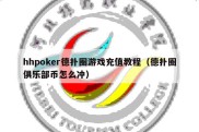 hhpoker德扑圈游戏充值教程（德扑圈俱乐部币怎么冲）