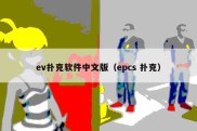 ev扑克软件中文版（epcs 扑克）