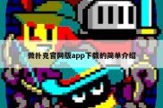 微扑克官网版app下载的简单介绍