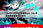 nba季后赛直播手机最新app（nba季后赛视频直播间无插件）