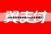 aa扑克软件安卓版（aa扑克牌图片）