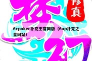 6+poker扑克王官网版（6up扑克之星网站）