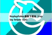 ReplayPoker最新下载站（replay helper v20）