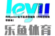 传奇poker能不能透视辅助（传奇透视爆率脚本）