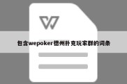 包含wepoker德州扑克玩家群的词条