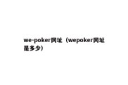 we-poker网址（wepoker网址是多少）