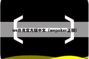 we扑克官方版中文（wepoker正版）