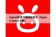 legend扑克下载网站多少（legend poker下载）